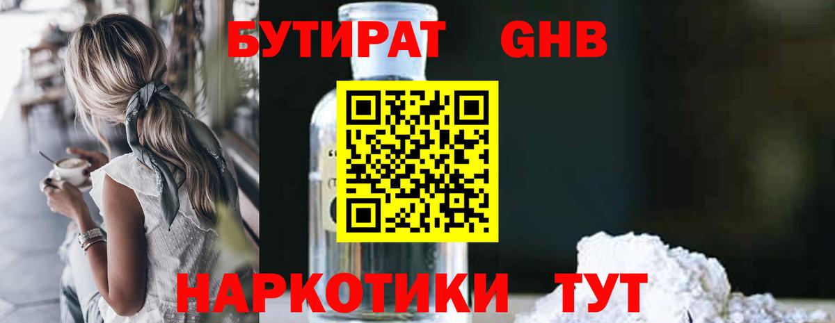Бутират 99% Волжск